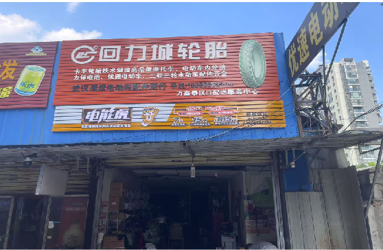 平乐门头店招