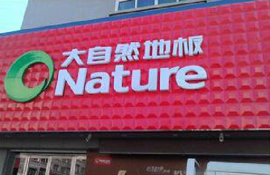 平乐门头招牌制作就选最合适的材料。