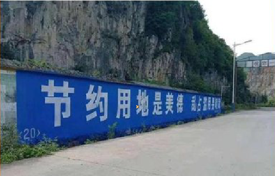 平乐墙体广告制作中那些醒目的标语。