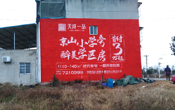 平乐墙体彩绘宣传效果如何？