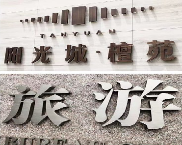 平乐日常生活中常见的广告金属字。