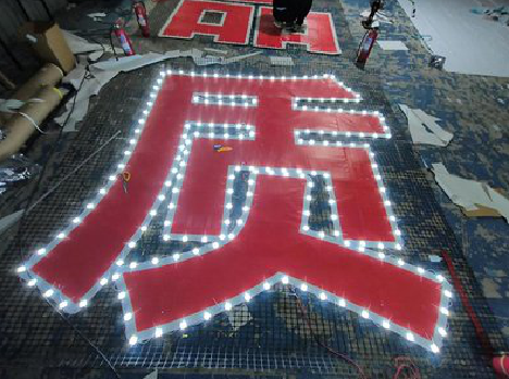 平乐挂网发光字的制作流程。