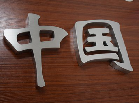 平乐拉丝不锈钢字的特点。