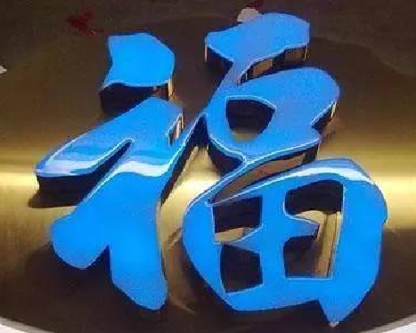 平乐树脂字发黄或坏了，自己怎么修？